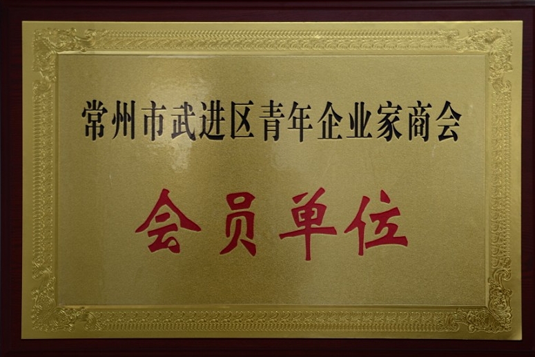公司加入常州市武進(jìn)區(qū)青年企業(yè)家商會(huì)