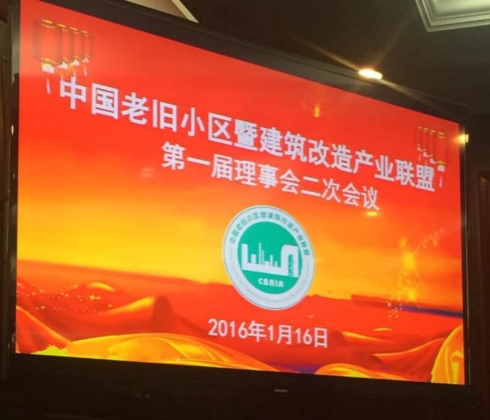 1月16日，蔣總及巢經(jīng)理趕赴北京參加中國(guó)老舊小區(qū)暨建筑改造產(chǎn)業(yè)聯(lián)盟第一屆理事會(huì)第二次會(huì)議。