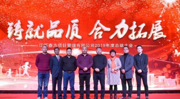 “鑄就品質(zhì)，合力拓展”—江蘇春為2019年度總結(jié)表彰暨2020迎新年會圓滿落幕