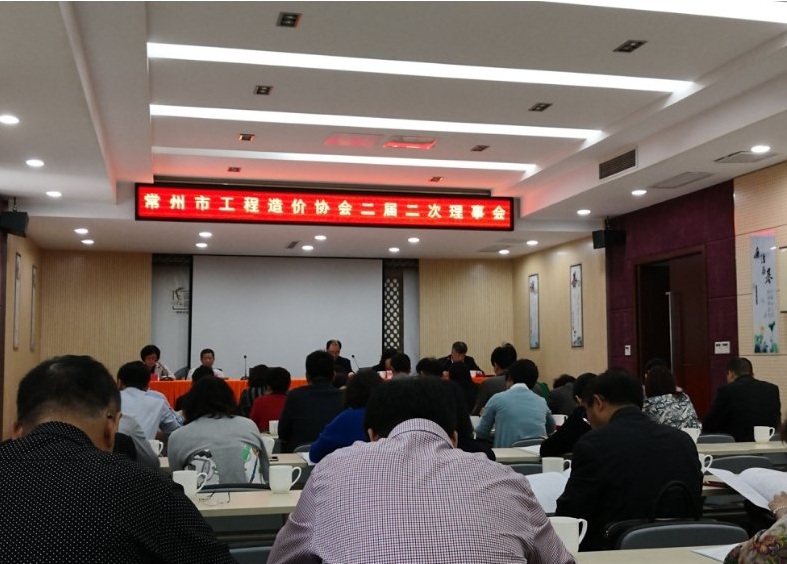 熱烈祝賀“常州市工程造價協(xié)會二屆二次理事會”圓滿召開
