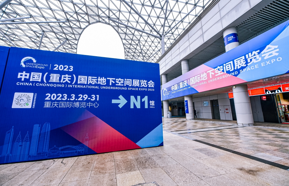 江蘇春為董事長、總經(jīng)理等領導一行與會2023中國（重慶）國際地下空間展覽會暨2023中國(重慶)國際地下空間高峰論壇