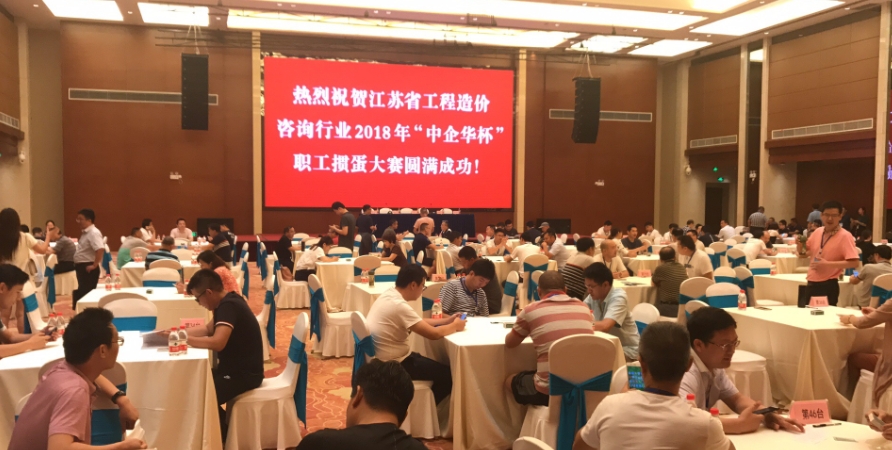 我司參加江蘇省工程造價咨詢行業(yè)2018年“中企華杯”職工摜蛋大賽