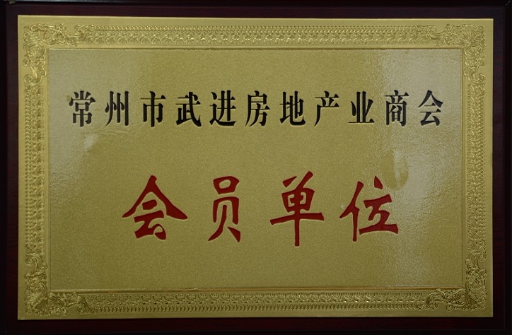 公司加入常州市武進(jìn)房地產(chǎn)業(yè)商會(huì)