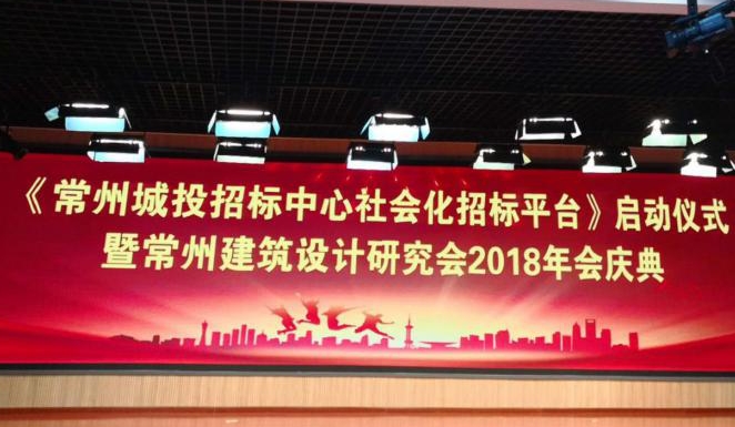 參加《常州城投招標中心社會化招標平臺》啟動儀式（龍云平臺）暨常州建筑設計研究會2018年會慶典 