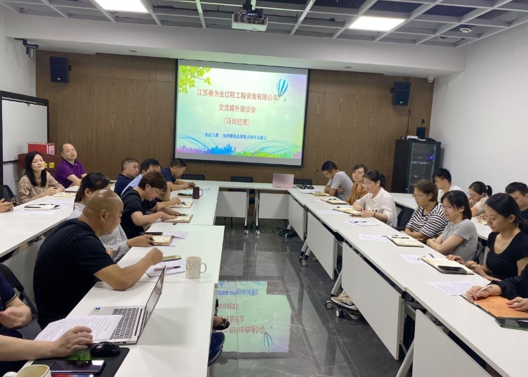 建設春為品牌  強化市場意識 ——2022年項目經(jīng)理交流提升座談會