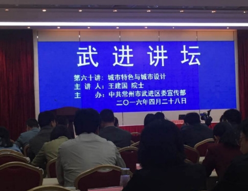 4.28公司組織員工參加武進(jìn)區(qū)政府組織的《城市特色與城市設(shè)計(jì)》，主講：中國工程院院士、東南大學(xué)王建國教授作主題演講