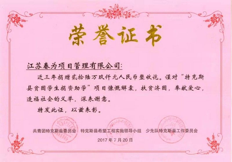 2014-2017年度捐贈證書（特克斯）