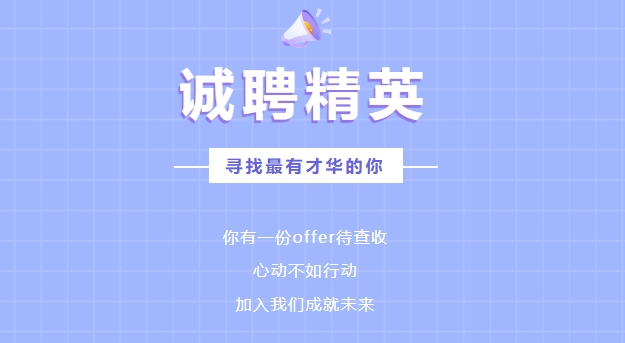 【招 聘 公 告】江蘇春為全過程工程咨詢有限公司