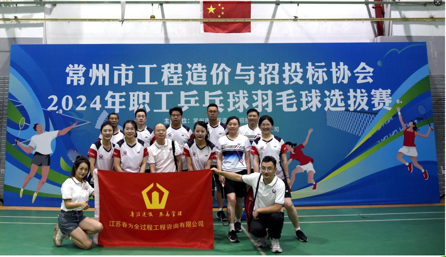 【展乒羽魅力 享運動活力】江蘇春為羽乒隊在我市工程造價咨詢行業(yè)協(xié)會比賽中勇奪佳績